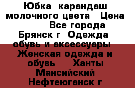 Юбка- карандаш молочного цвета › Цена ­ 300 - Все города, Брянск г. Одежда, обувь и аксессуары » Женская одежда и обувь   . Ханты-Мансийский,Нефтеюганск г.